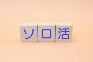 人気のソロ活と始め方のコツ　ひとり時間をもっと楽しく！